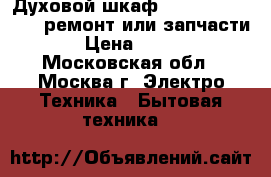 Духовой шкаф Whirlpool AKZ-231-ремонт или запчасти › Цена ­ 400 - Московская обл., Москва г. Электро-Техника » Бытовая техника   